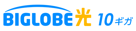 BIGLOBE光（10ギガ）の利用料金