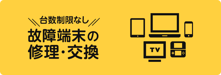 インターネット端末保証