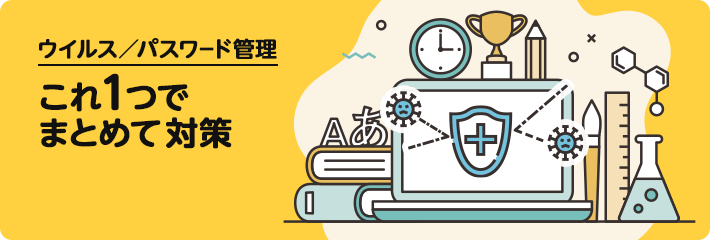 セキュリティセット・プレミアム