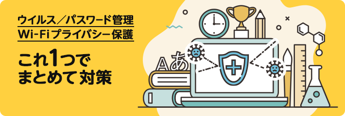 トータル・ネットセキュリティ